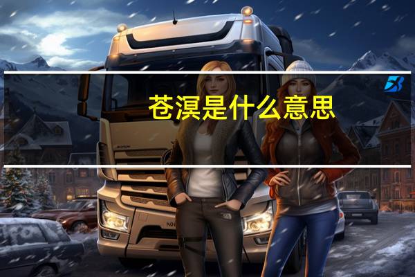 苍溟是什么意思