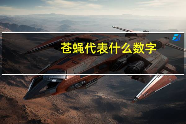 苍蝇代表什么数字