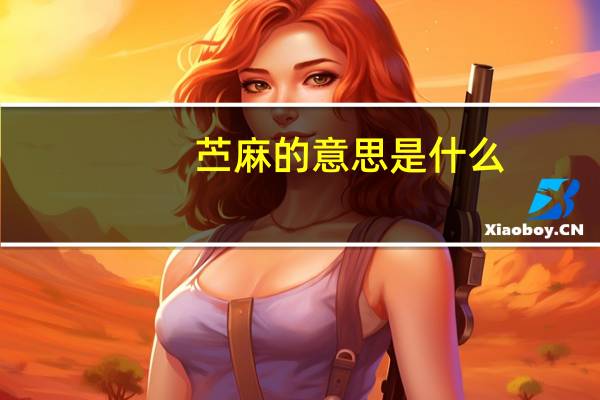 苎麻的意思是什么