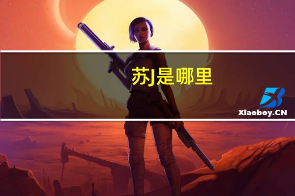 苏J是哪里