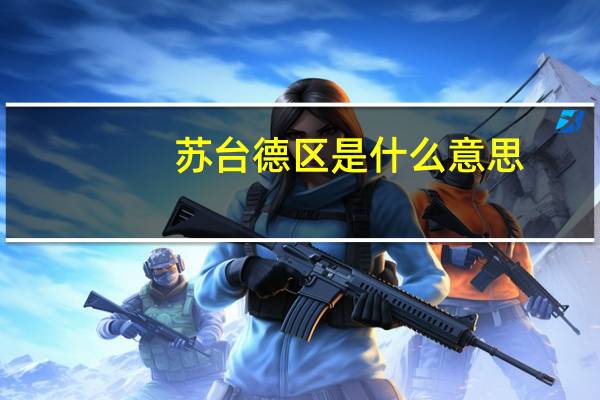 苏台德区是什么意思