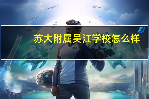 苏大附属吴江学校怎么样