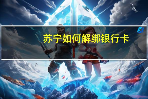 苏宁如何解绑银行卡