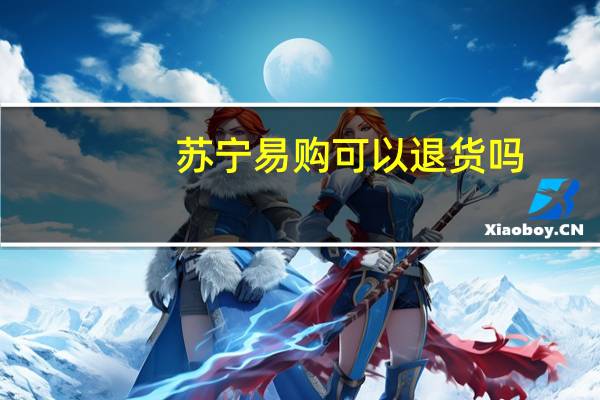 苏宁易购可以退货吗