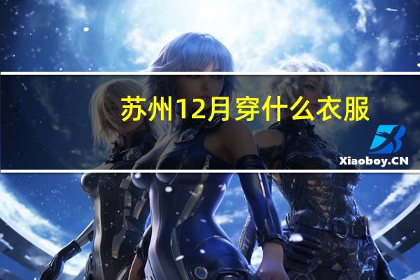 苏州12月穿什么衣服