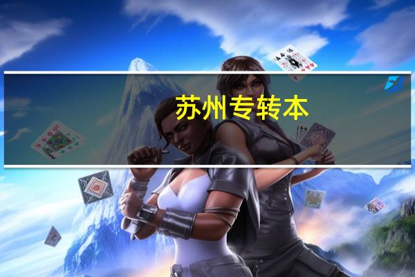苏州专转本,哪个机构好