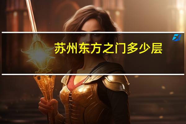 苏州东方之门多少层