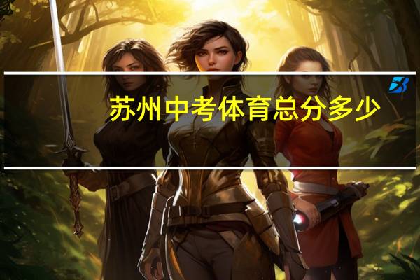 苏州中考体育总分多少