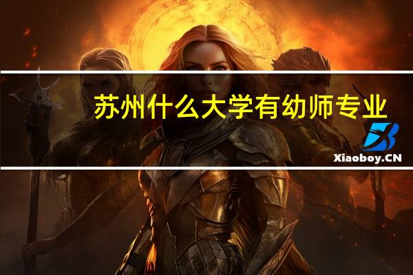 苏州什么大学有幼师专业
