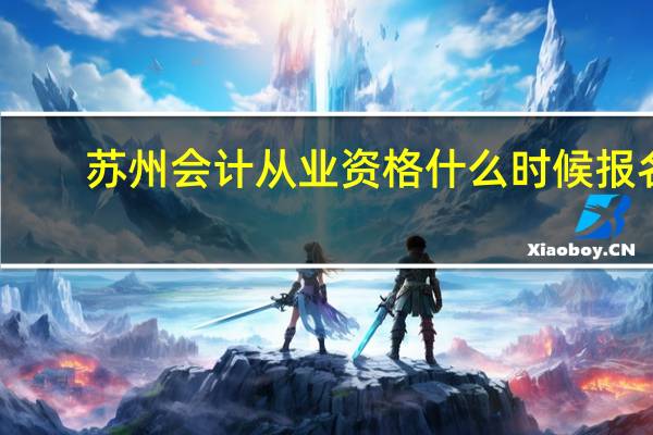 苏州会计从业资格什么时候报名