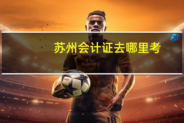 苏州会计证去哪里考