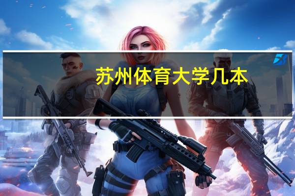 苏州体育大学几本
