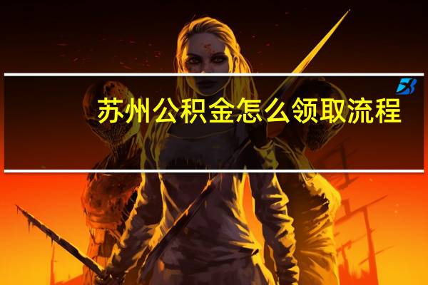 苏州公积金怎么领取流程
