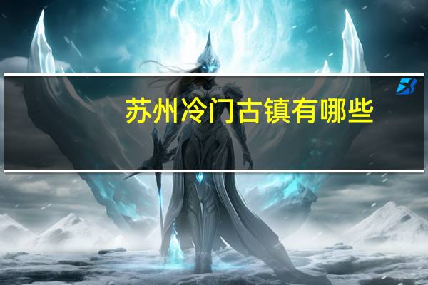 苏州冷门古镇有哪些