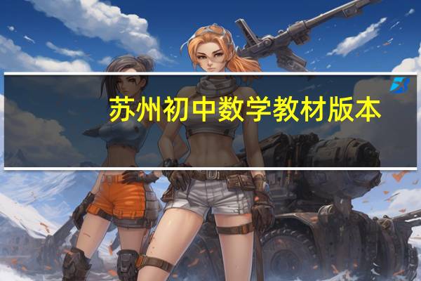 苏州初中数学教材版本