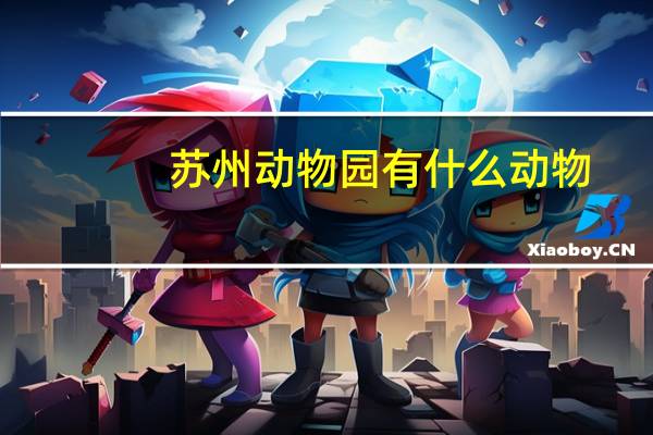 苏州动物园有什么动物