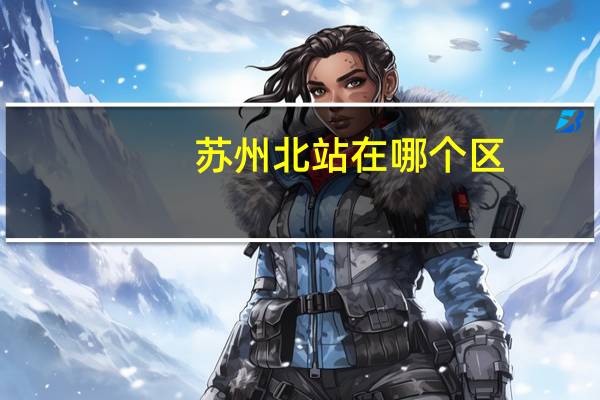 苏州北站在哪个区