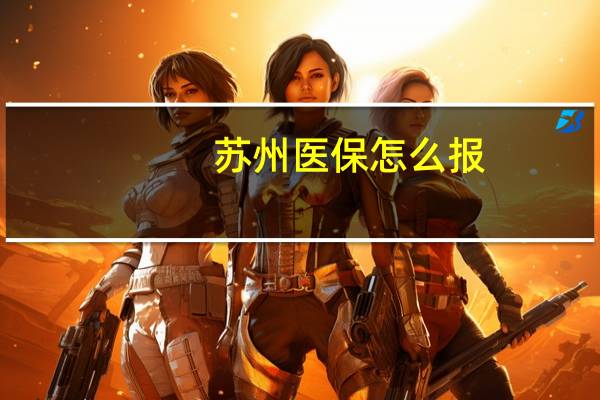 苏州医保怎么报