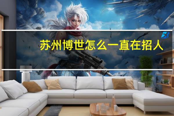苏州博世怎么一直在招人