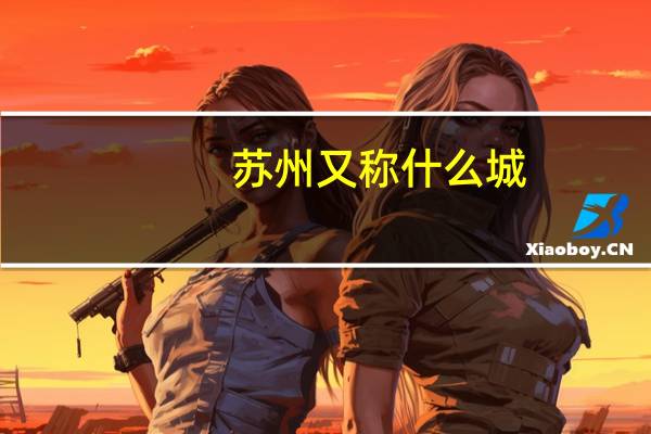 苏州又称什么城