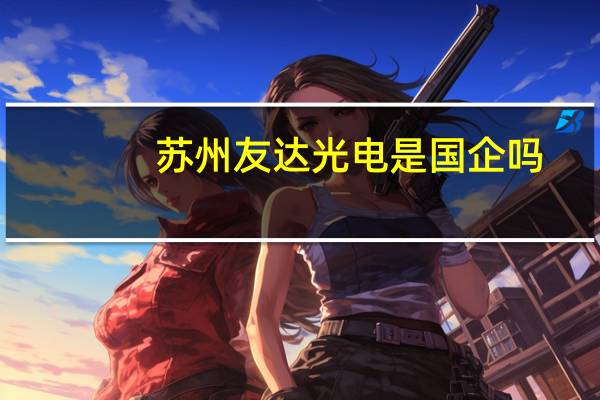 苏州友达光电是国企吗