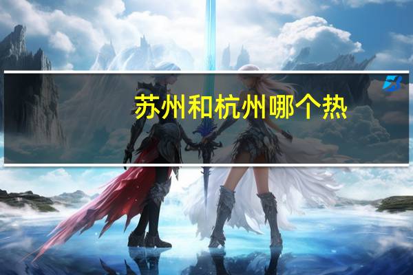苏州和杭州哪个热