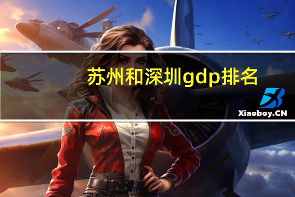苏州和深圳gdp排名