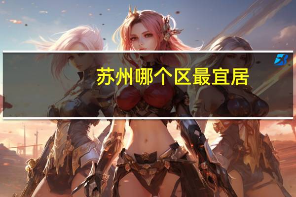 苏州哪个区最宜居