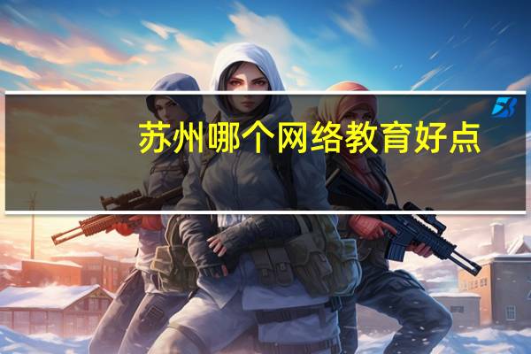 苏州哪个网络教育好点