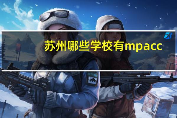 苏州哪些学校有mpacc