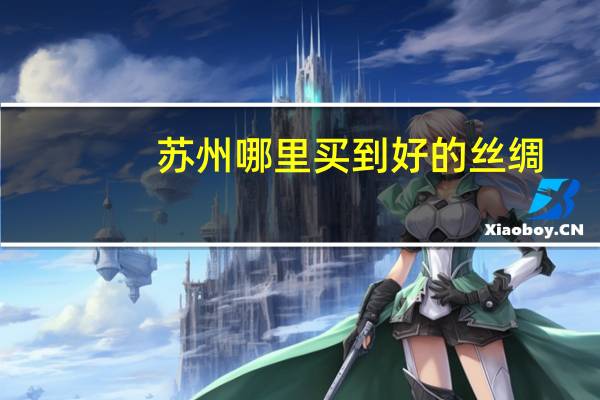 苏州哪里买到好的丝绸