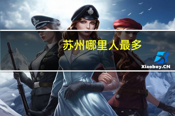苏州哪里人最多