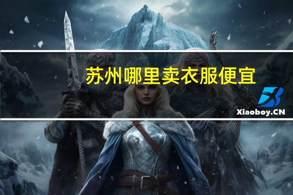 苏州哪里卖衣服便宜