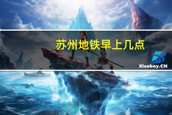 苏州地铁早上几点
