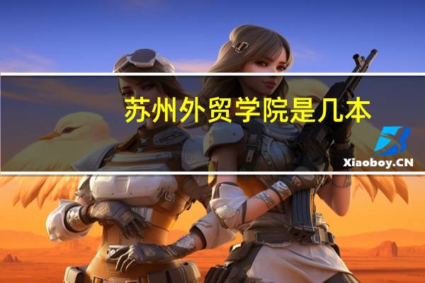 苏州外贸学院是几本