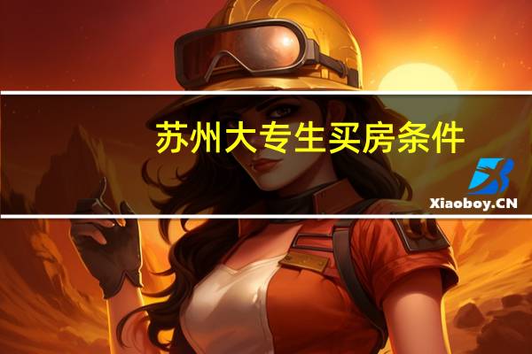苏州大专生买房条件