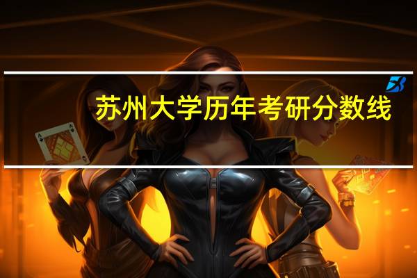苏州大学历年考研分数线