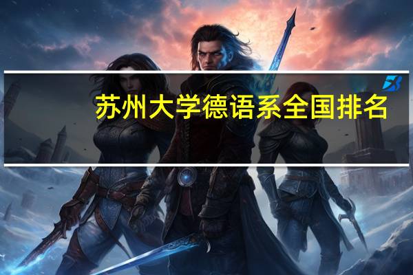苏州大学德语系全国排名