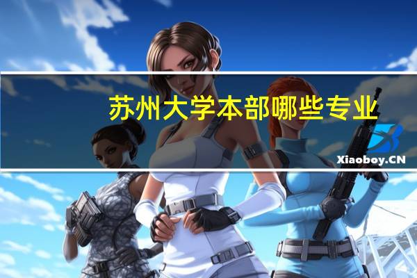苏州大学本部哪些专业