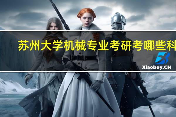 苏州大学机械专业考研考哪些科目
