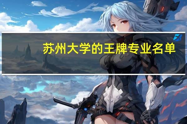 苏州大学的王牌专业名单