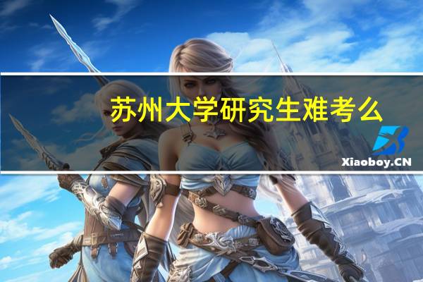 苏州大学研究生难考么