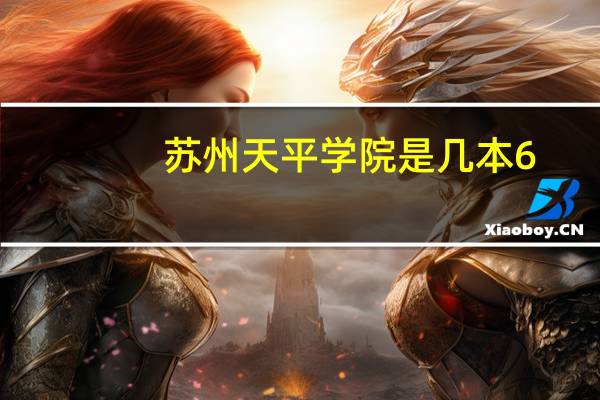 苏州天平学院是几本6