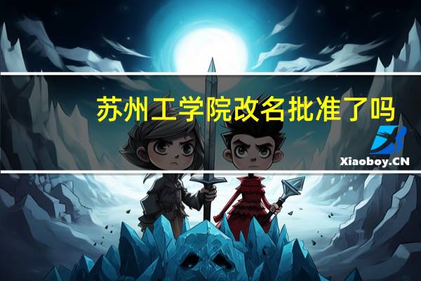 苏州工学院改名批准了吗