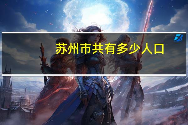 苏州市共有多少人口