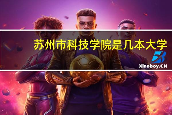 苏州市科技学院是几本大学
