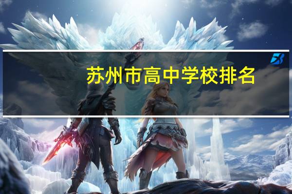 苏州市高中学校排名