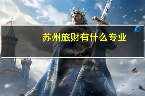 苏州旅财有什么专业