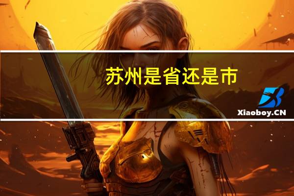 苏州是省还是市