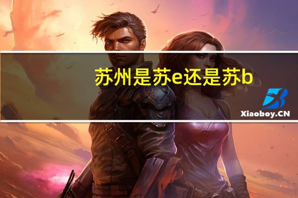 苏州是苏e还是苏b